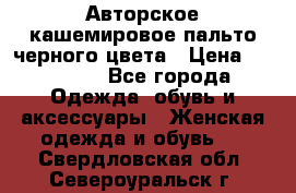 Авторское кашемировое пальто черного цвета › Цена ­ 38 000 - Все города Одежда, обувь и аксессуары » Женская одежда и обувь   . Свердловская обл.,Североуральск г.